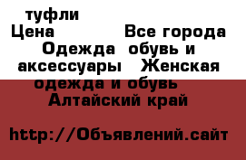  туфли Gianmarco Lorenzi  › Цена ­ 7 000 - Все города Одежда, обувь и аксессуары » Женская одежда и обувь   . Алтайский край